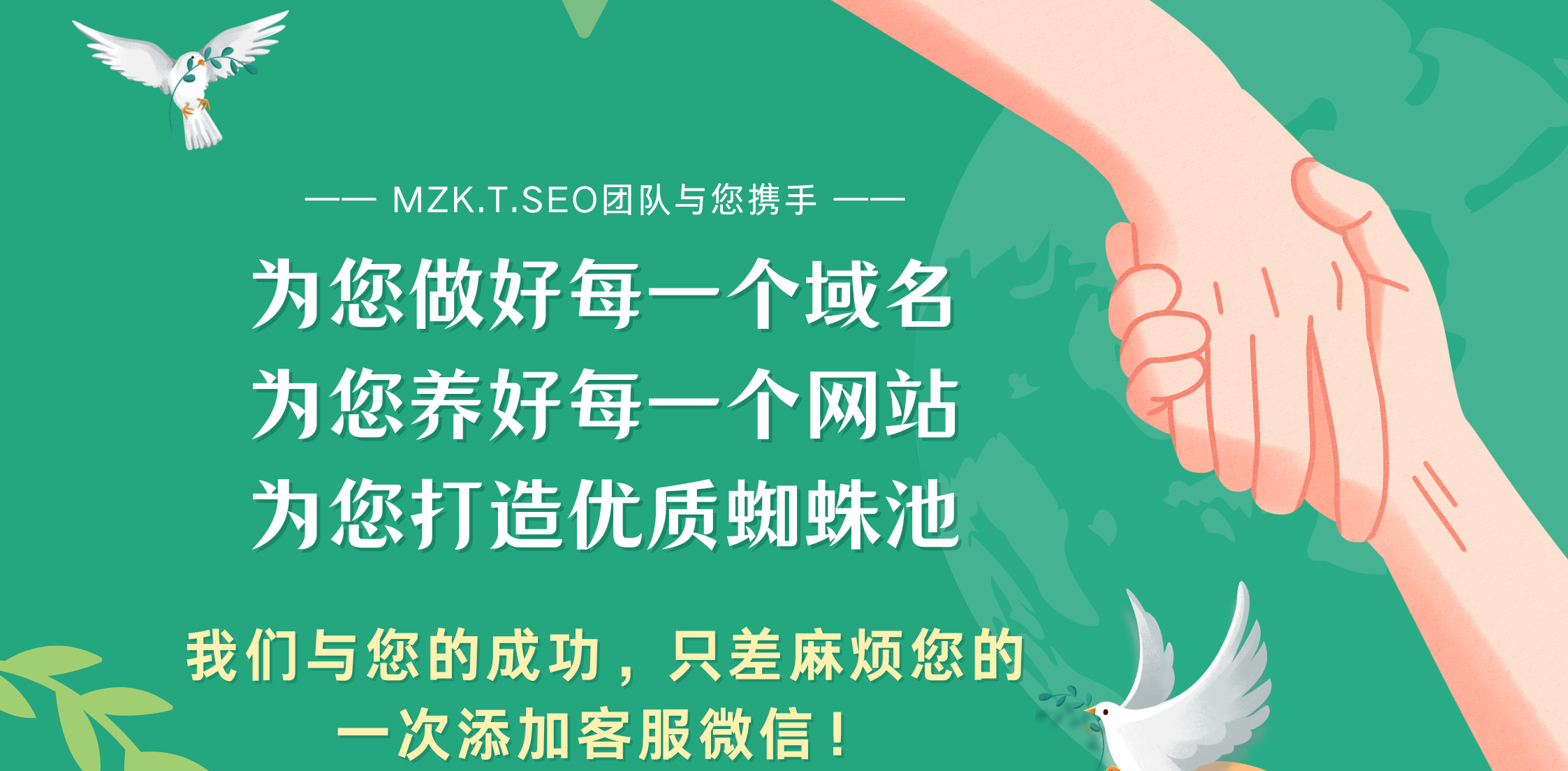 Mzk.T.SEO团队与您携手.png