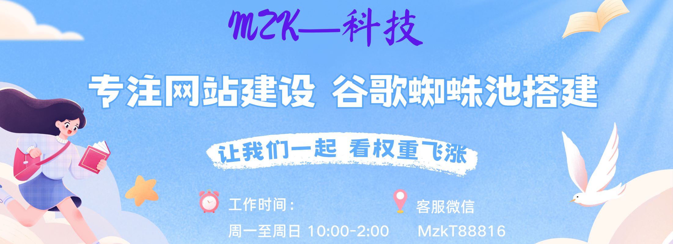 MZK科技 专注网站建设 谷歌蜘蛛池搭建